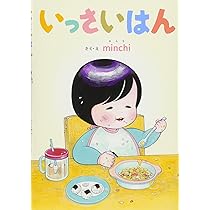 【購入不可・確認用ページ0207】いっさいはん・にゅうしちゃん　ythwy Amazon.co.jp: にゅうしちゃん : minchi, minchi: 本